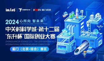 中关村科学城·第十二届“东升杯”国际创业大赛——蓟门(北京·综合)赛区报名通道正式开启！