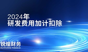 2024年研发费用加计扣除政策解读