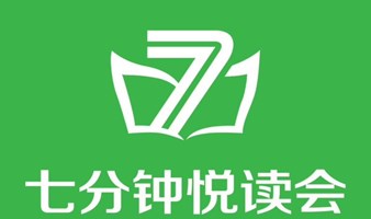 6月18日七分钟悦读会513期圆桌派