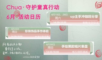 守护童真行动 | 6月活动日历