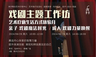 戏剧工坊 · 生活方式体验月 | “入戏”主题戏剧工作坊 · 戏剧表演探索内心力量 · 不限 · 6月29日 · 孚汐整合艺术疗愈中心 · 南京