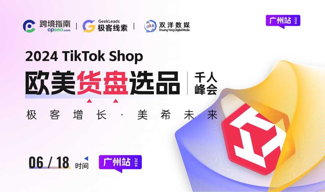 极客增长●美希未来｜2024 TikTok Shop货盘选品●千人峰会 广州站