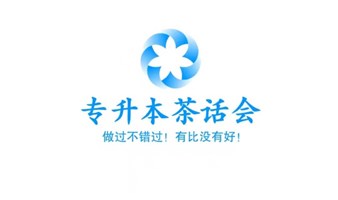 专升本茶话会 —— 开启你的未来学习之旅！