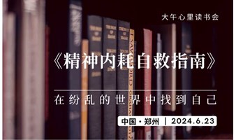 在纷乱的世界中找到自己——《精神内耗自救指南》读书分享会