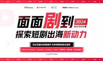 面面剧到—探索短剧出海新动力|网易 广大大