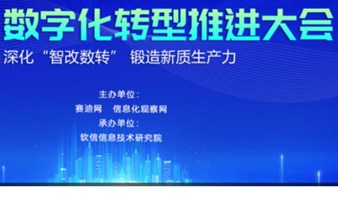 “2024数字化转型推进大会”