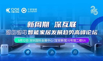 【深圳】新周期  深互联——2024智能家居发展趋势高峰论坛