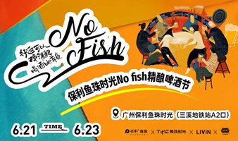 广州·保利鱼珠时光No fish精酿啤酒节