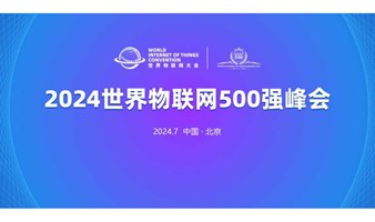 2024 世界物联网500强峰会