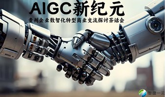 AIGC新纪元：贵州企业数智化转型商业交流探讨茶话会