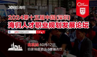 北京站/JOBS海归-2024第十五届海归人才职业规划发展论坛