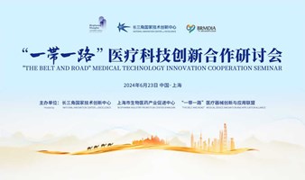 “一常一路”医疗科技创新合作研讨会"THE BELT AND ROAD" MEDICAL TECHNOLOGY INNOVATION COOPERATION SEMINAR