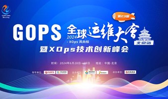 GOPS 全球运维大会（北京站）