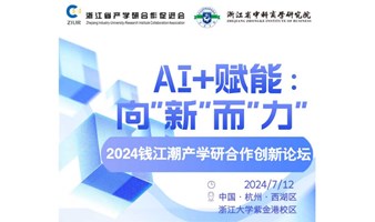 2024钱江潮产学研合作创新论坛