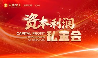 金华《资本利润》私董会 6月20   