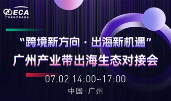 “跨境新方向·出海新机遇” 广州产业带出海生态对接会