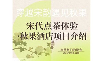 穿越宋韵，遇见秋果-宋代点茶体验与秋果酒店项目介绍