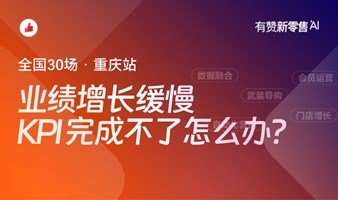 新零售利润增长大会 | 一线操盘手实战分享