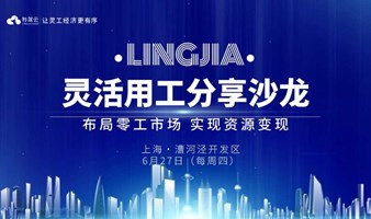 布局灵活用工市场，上海2024年6月20日灵活用工行业分享沙龙