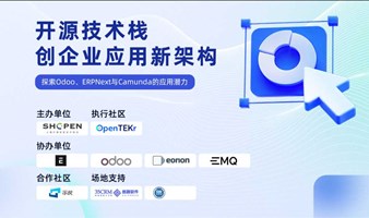 #4上海开源技术沙龙｜开源技术栈创企业应用新架构：探索Odoo、ERPNext与Camunda的应用潜力