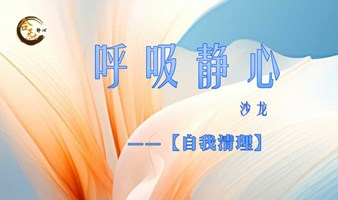 呼吸静心——【自我清理】