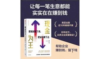 每周新书|《现金为王》有收不等于有钱赚，利润才是创业王道