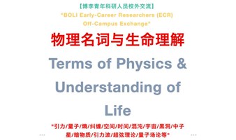 【7.6周六：探讨物理名词与生命理解】Physics & Meaning of Life｜清华大学&东京大学&上海大学｜校外科学普及｜BOLI青科第八期