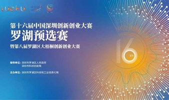 闯荡创新江湖，第十六届深创赛罗湖预选赛等你来挑战