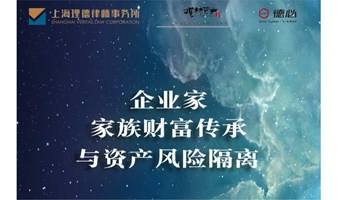 企业家家族财富传承与资产风险隔离