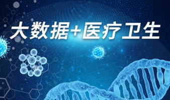 医疗健康行业线上公开课——《大数据+医疗卫生》