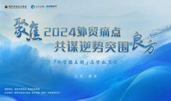 「外贸朋友圈」高管私享会沙龙强势来袭！深度共享、深入研讨、深层次链接