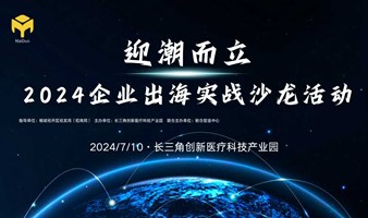 迎潮而立-2024企业出海实战沙龙活动