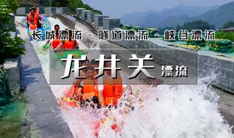 周末1日｜龙井关漂流｜火爆抖音5A级漂流体验-国内首条隧道高山峡谷漂流