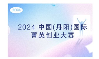 2024 中国(丹阳)国际菁英创业大赛(广州城市赛）