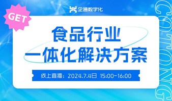 2024.7.4企通《食品行业一体化解决方案》