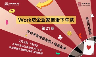 Work坊企业家第二十一期掼蛋下午茶