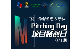 “贷”你创业助力行动——Pitching Day071期 | 线下初创项目路演