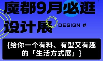 2024摩登上海时尚家居展&摩登时尚设计周