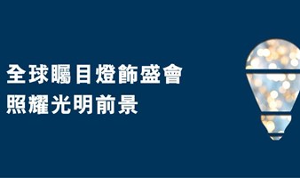 香港国际秋季灯饰展