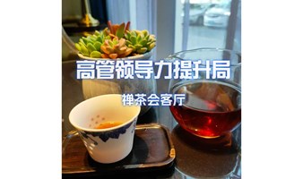 禅茶会客厅-高管领导力提升局