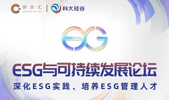 论坛邀请 | ESG与可持续发展论坛！