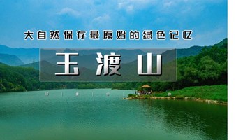 周末端午1日【玉渡山】鲜为人知的人间仙境の湖泊·草甸·溪水·峡谷·瀑布·登山·环湖