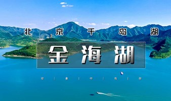 端午1日｜金海湖｜北京小千岛湖-船游锯齿崖岛桃花岛-京郊小北戴河（欢迎新人）