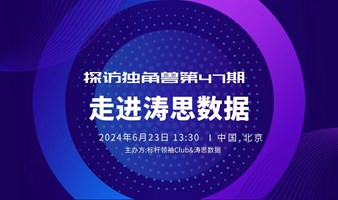 探访独角兽第47期：《走进涛思数据，高性能、集群开源、云原生的时序数据库》标杆领袖Club