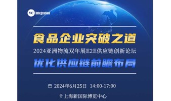 2024亚洲物流双年展E2E供应链创新论坛 | 食品企业突破之道 - 优化供应链前瞻布局