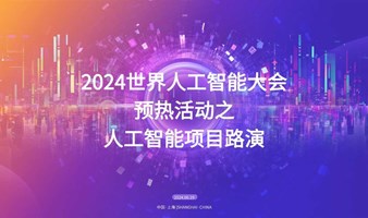 2024世界人工智能大会AIGC数字人高峰论坛预热活动之人工智能项目路演