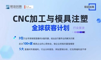 CNC加工与模具注塑全球获客计划