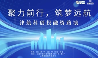 “聚力前行，筑梦远航”津航科创投融资路演会