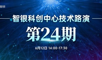 智银科创中心技术路演第24期