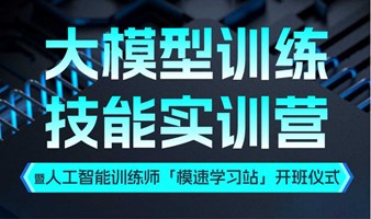 大模型训练技能实训营
